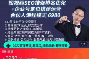 云汀老窦2022蓝海赛道新风口：短视频SEO搜索排名优化+企业商家号搭建运营实操