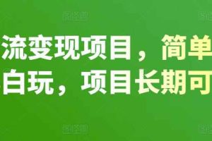 百度引流变现项目，简单操作，适合小白玩，项目长期可以操作