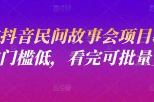 小宝抖音民间故事会项目教程，操作门槛低，看完可批量复制