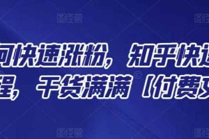 知乎如何快速涨粉，知乎快速涨粉绝密教程，干货满满【付费文章】