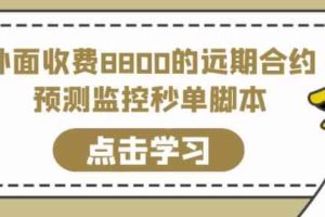 外面收费8800的远期合约预测监控秒单脚本，准确率高达百分之80以上
