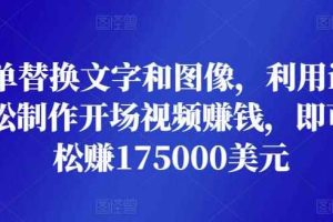 只需简单替换文字和图像，利用invideo平台轻松制作开场视频赚钱，即可每月轻松赚1750美元