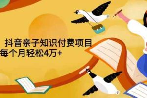 重磅发布小红书、抖音亲子知识付费项目，每个月轻松4万+（价值888元）