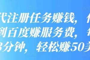 发布代注册任务赚钱，代提交网站到百度赚服务费，每天只需花3分钟，轻松赚50美元
