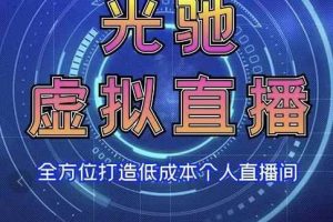 专业绿幕虚拟直播间的搭建和运用，全方位讲解低成本打造个人直播间（视频课程+教学实操）