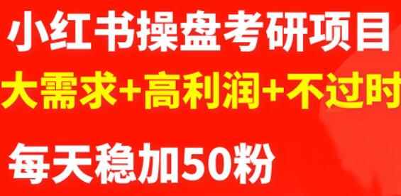 商梦网校-最新小红书操盘考研项目：大需求+高利润+不过时