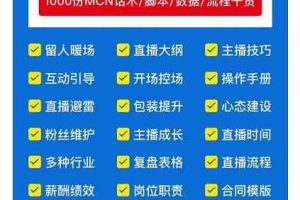 2022直播带货运营与管理，直播话术运营复盘管理场控大全合集