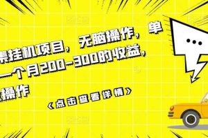数据采集挂机项目，无脑操作，单台手机一个月200-300的收益，可批量操作