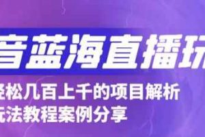 抖音最新蓝海直播玩法，3分钟赚30元，一天轻松1000+，只要你去直播就行【详细玩法教程】
