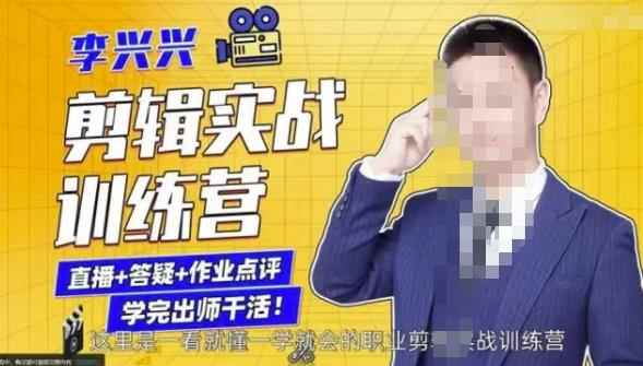 李兴兴剪辑实战训练营,带你从零基础成长为剪辑师
