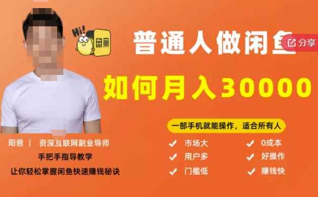 【月入30000+的闲鱼副业模式】,一部手机就能操作,适合所有想赚钱的人