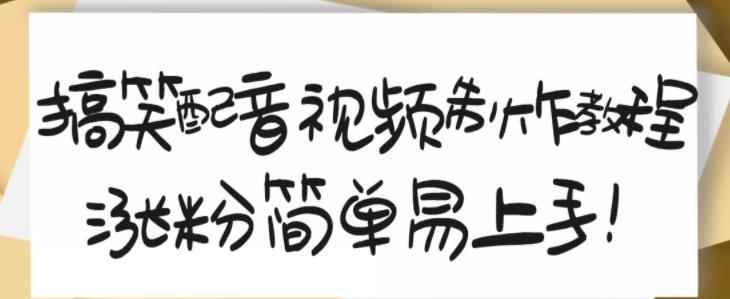 搞笑配音视频制作教程,大流量领域,简单易上手,亲测10天2万粉丝