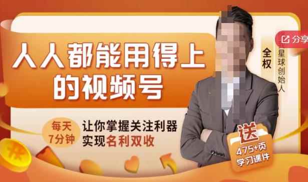 人人都能用得上的视频号全攻略，每天7分钟，抓住红利赚大钱！