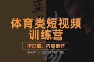 篮球小人物·体育类短视频教学课程，篮球解说账号的IP打造方法和内容创作课