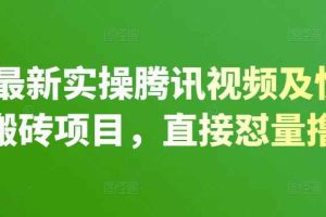 2022最新实操腾讯视频及快看点无脑搬砖项目，直接怼量撸收益