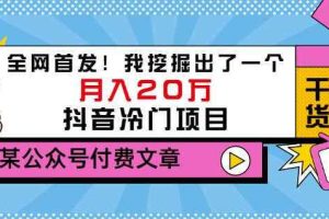 老古董说项目：全网首发！我挖掘出了一个月入20万的抖音冷门项目（付费文章）