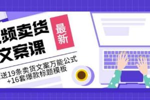 《视频卖货文案课》附送19条卖货文案万能公式+16套爆款标题模板