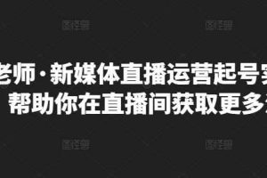 李雪老师·新媒体直播运营起号实操课程，帮助你在直播间获取更多流量