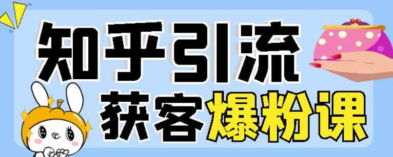 2022船长知乎引流+无脑爆粉技术：每一篇都是爆款，不吹牛，引流效果杠杠的
