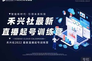 禾兴社直播起号训练营-全新玩法，抖音直播起号算法逻辑，精准设计起号爆品