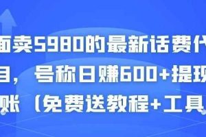 外面卖5980的最新话费代充项目，号称日赚600+提现秒到账（免费送教程+工具）