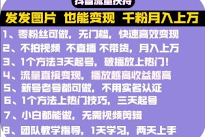 抖音发图就能赚钱：千粉月入上万实操文档，全是干货