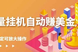 蜜蜂流量挂机自动赚美金项目，每天稳赚美金,稳定无限放大