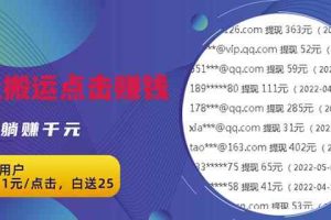 无脑搬运网盘项目，1元1次点击，每天30分钟打造躺赚管道，收益无上限