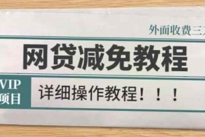 外面收费3W的网贷减免教程【详细操作教程】
