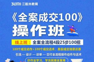 《全案成交100》全案全流程4段25步100招，操作班