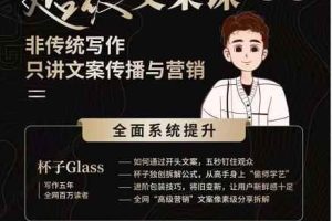 杯子Glass超级文案课，非传统写作，只讲文案传播与营养