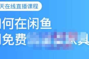 千航·如何在闲鱼用免费流量卖家具，闲鱼平台三大赚钱玩法，让你的产品快速卖出