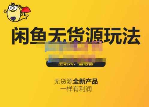 蟹老板·闲鱼无货源玩法(入门+高级)，最适合个人互联网的创业项目