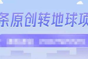 外面收2000大洋的‮条头‬原创转地球项目，单号每天做6-8个视频，收益过百很轻松