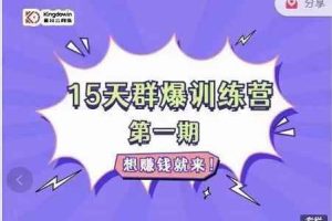 金抖云Peter《15天群爆训练营》，破解抖音玄学，群爆心法，起号方式