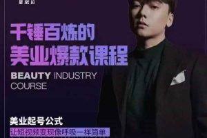 千锤百炼的美业爆款课程，美业号公式，让短视频变现像呼吸一样简单