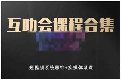 狗哥笔记的互助会课程合集，短视频系统思维+实操体系课