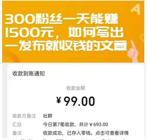 300粉丝一天能赚1500元，如何写出一发布就收钱的文章【付费文章】