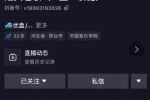 抖音音乐号+无人直播+u盘带货，教你如何通过抖音赚钱