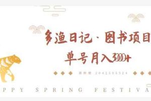 多渔日记·图书项目，无货源图书模式，纯搬运，单号月入4000+