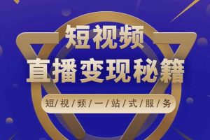 卢战卡短视频直播营销秘籍，如何靠短视频直播最大化引流和变现