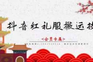 抖音红礼服搬运技术，最近很火的搬运方法，外面收大几百