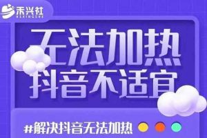 禾兴社·解决抖音短视频和直播间不适宜，DOU+无法加热问题