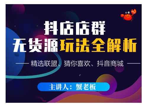 蟹老板·抖音无货源店群超级攻略：不发视频，不开直播，只玩转店铺自身流量
