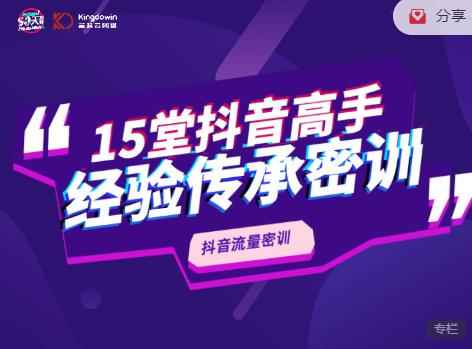 抖品牌15堂抖音流量密训，高手经验传承，帮你打开一个全新的百亿商机的大门