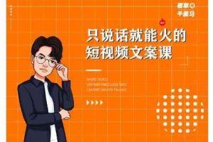 夜草与千里马·7天文案实操训练营第十四期，只说话就能火的短视频文案课
