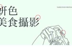 妍色食物静物摄影课第19期，从零基础到精通，简单布景拍大片