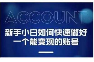 陈翔·新手小白都能火的短视频必修课，教你三天就能上热门的短视频IP技术