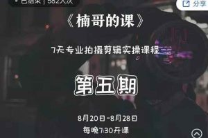 红人星球楠哥·第‮期五‬专业拍‮剪摄‬辑实操训练营，7天专业拍摄剪辑实操课程