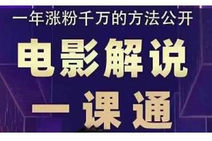 槽槽说电影·电影解说一课通，教会你怎么写作电影解说文案